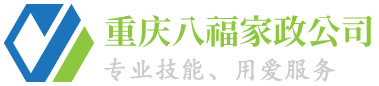 重慶八福家政服務(wù)公司